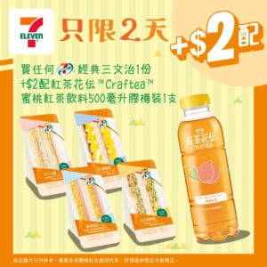 【7-11】買經典三文治 加$2配紅茶花伝蜜桃紅茶（即日起至04/11）