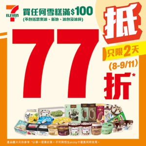 【7-11】買雪糕、啤酒滿$100即享77折（08/11-09/11）