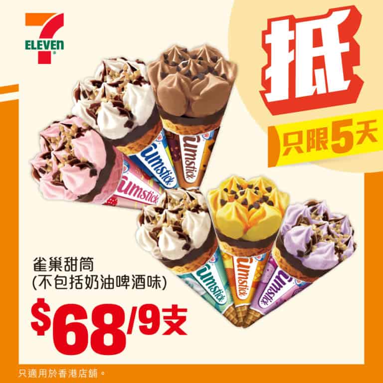 【7-11】雀巢甜筒 $68/9件（即日起至18/11）