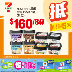 【7-11】MOVENPICK雪糕/雪葩 $160/8杯（即日起至25/11）