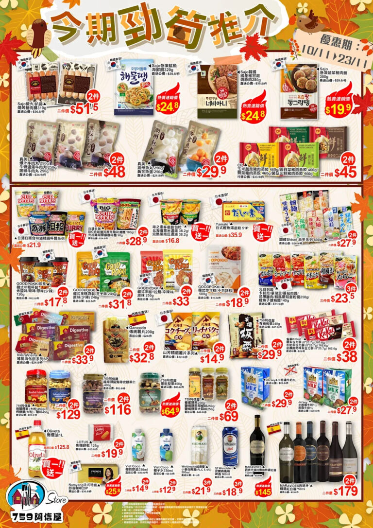 【759阿信屋】今期勁筍推介（10/11-23/11）