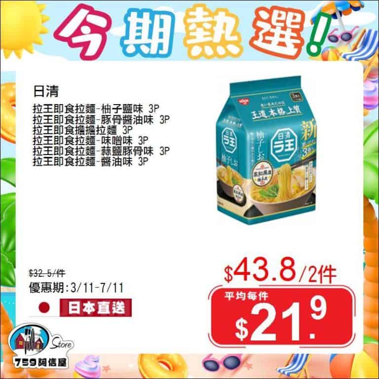 【759阿信屋】今期熱選（03/11-07/11）