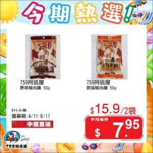 【759阿信屋】今期熱選（04/11-08/11）