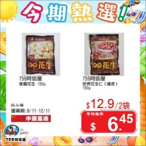 【759阿信屋】今期熱選（08/11-12/11）