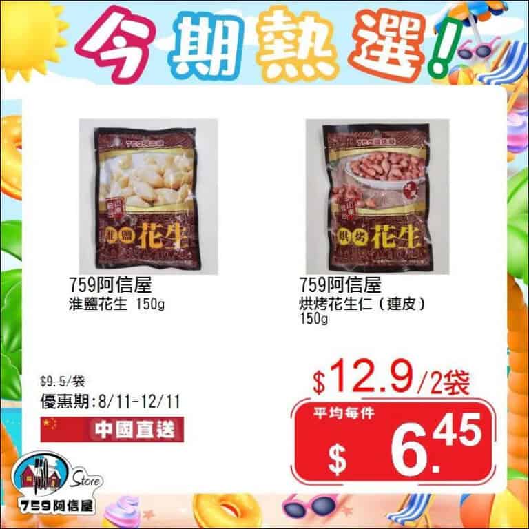 【759阿信屋】今期熱選（08/11-12/11）