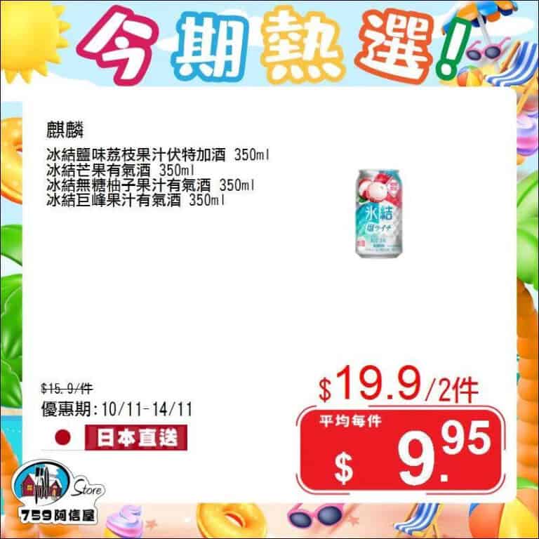 【759阿信屋】今期熱選（10/11-14/11）