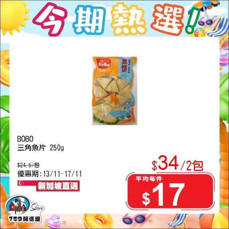 【759阿信屋】今期熱選（13/11-17/11）