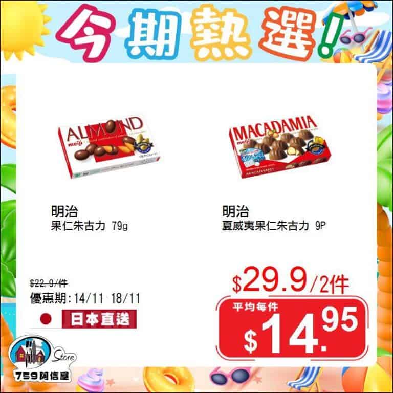 【759阿信屋】今期熱選（14/11-18/11）