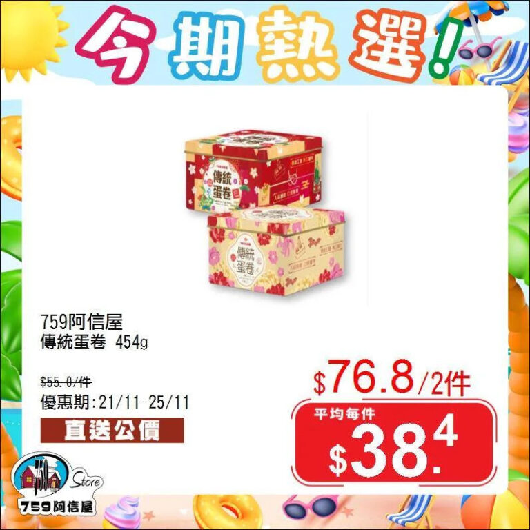 【759阿信屋】今期熱選（21/11-25/11）