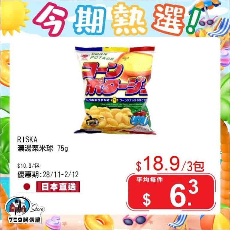 【759阿信屋】今期熱選（28/11-02/12）