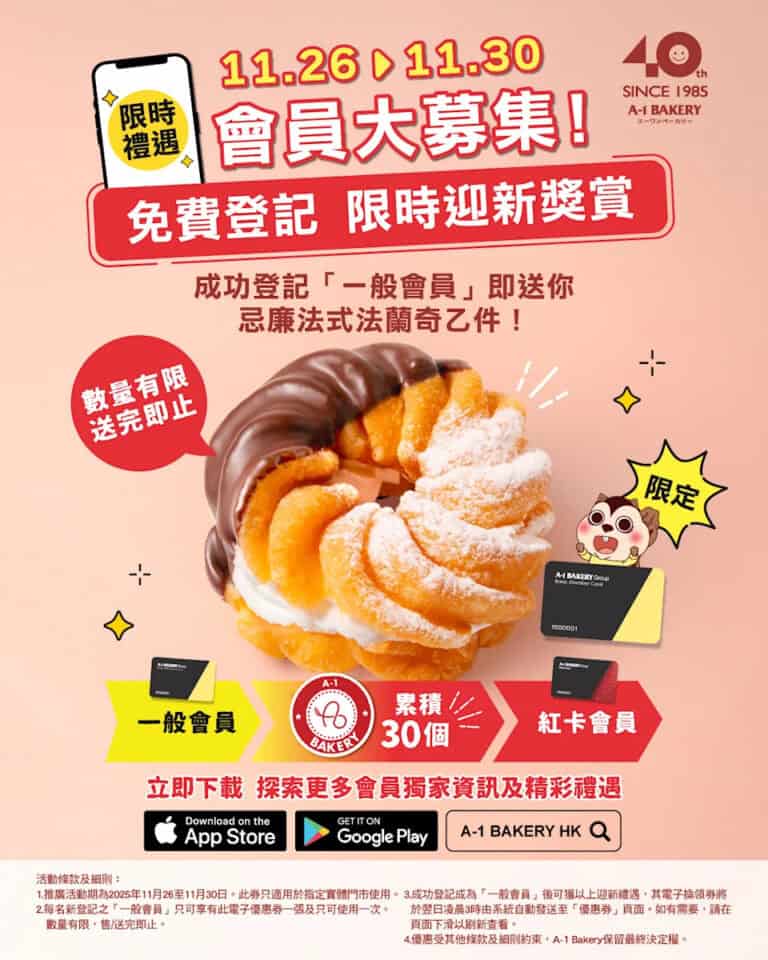 【A-1 Bakery】新會員送忌廉法式法蘭奇（即日起至30/11）