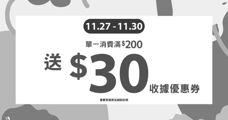 【APITA、UNY】單一消費滿$200即送$30優惠券（即日起至30/11）