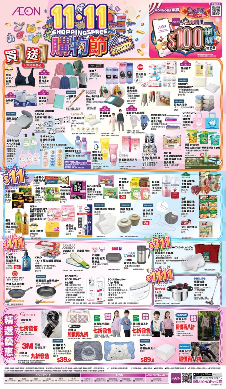 【Aeon】11.11購物節 精選商品買1送1（01/11-11/11）