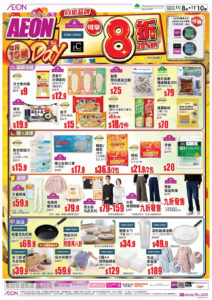 【Aeon】AEON Day 自家品牌商品8折發售（08/11-10/11）