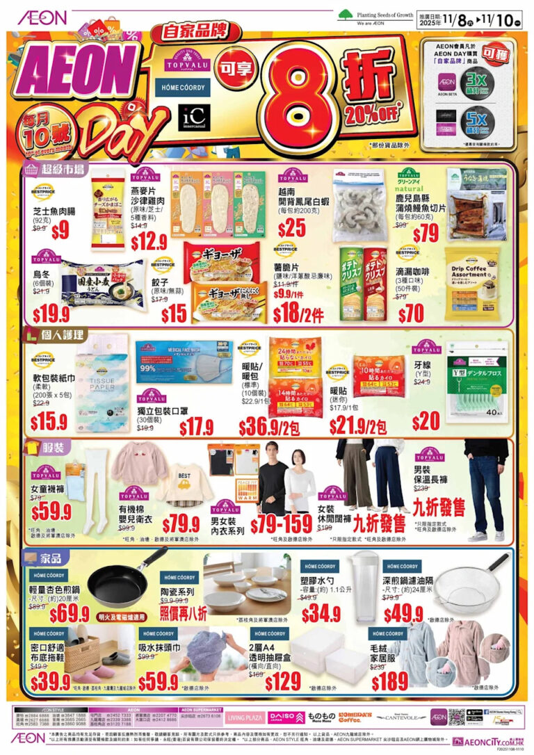 【Aeon】AEON Day 自家品牌商品8折發售（08/11-10/11）