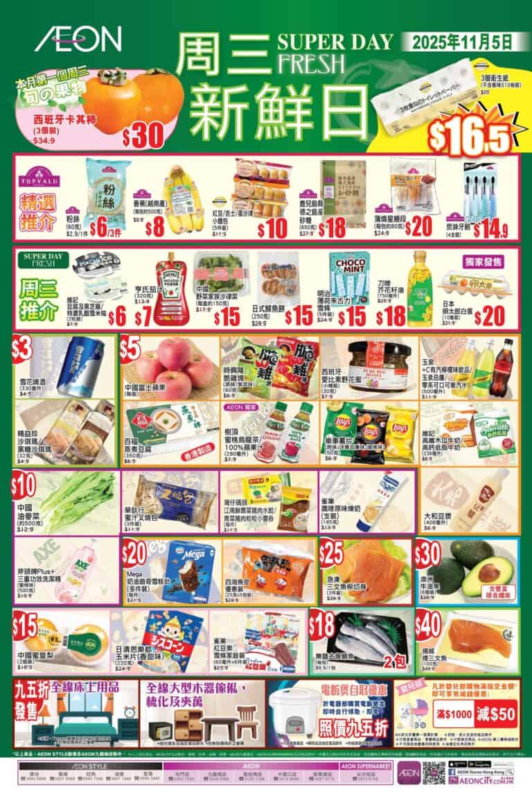 【Aeon】周三新鮮日(只限05/11)