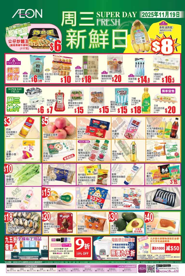【Aeon】周三新鮮日（只限19/11）