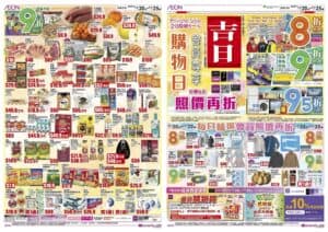 【Aeon】會員專享吉日 超市、個人護理、家品、傢俬照價再9折（即日起至25/11）