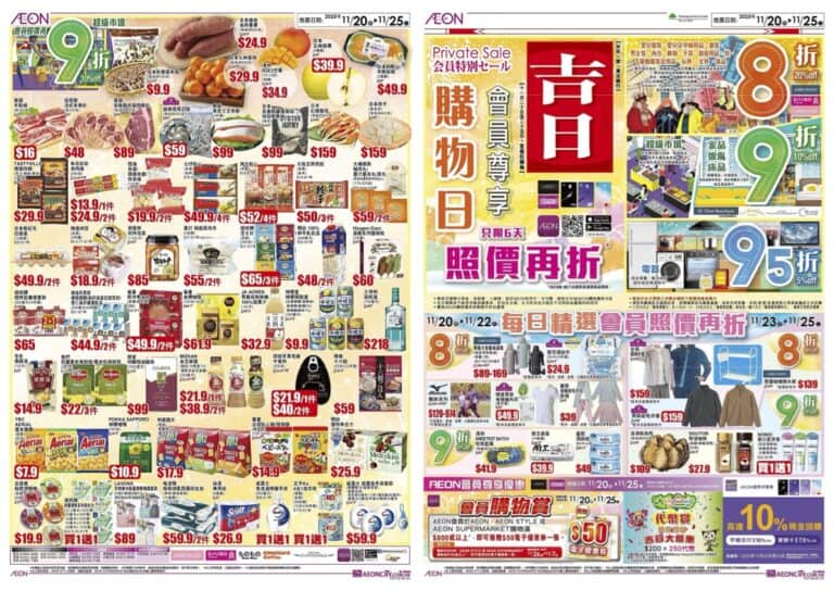 【Aeon】會員專享吉日 超市、個人護理、家品、傢俬照價再9折（即日起至25/11）