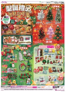 【Aeon】聖誕禮品玩具嘉年華 + 影音家電巡禮（即日起至24/12）