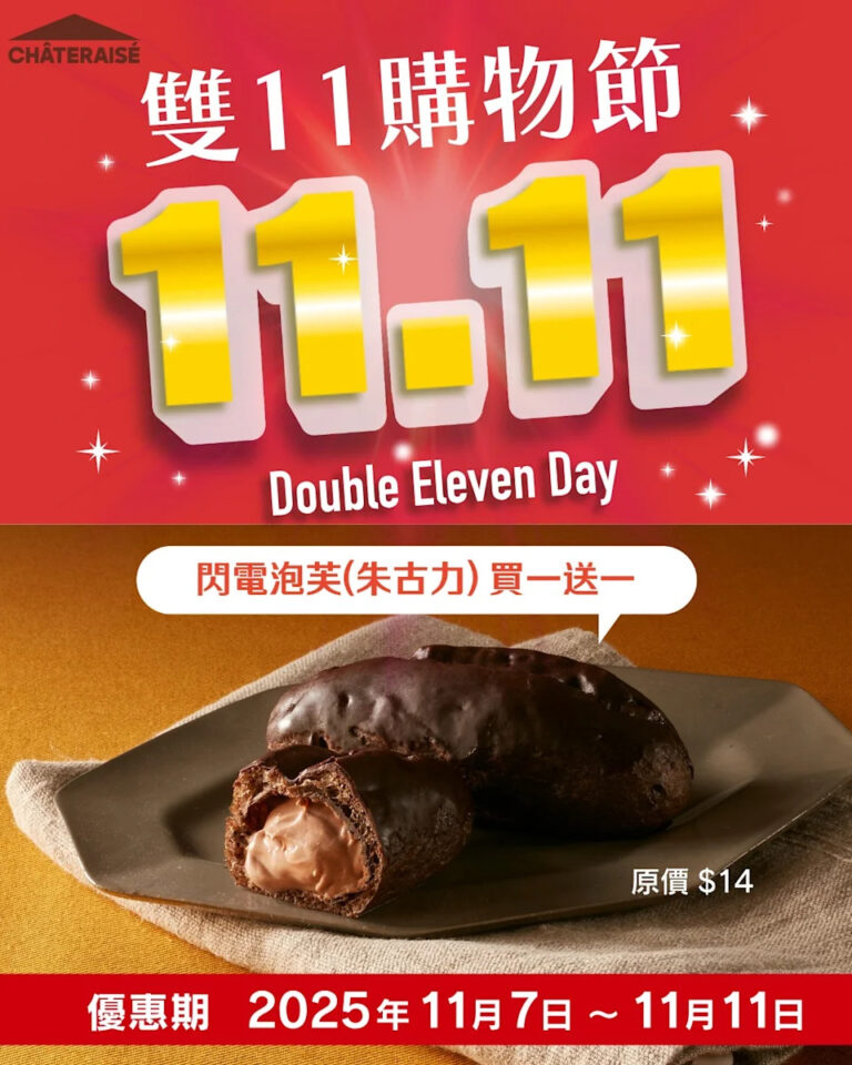 【Châteraisé】朱古力閃電泡芙買一送一（即日起至11/11）