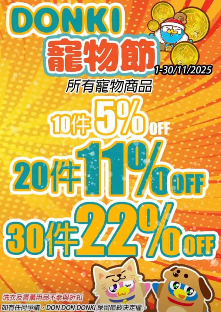【Don Don Donki】DONKI寵物節 優惠低至78折（即日起至30/11）