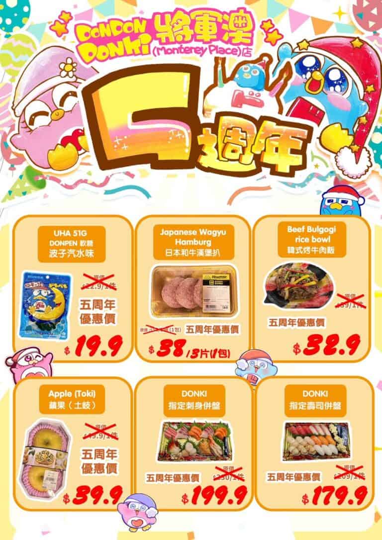 【Don Don Donki】將軍澳店5週年慶 多款洗護髮產品、營養補充品買一送一（即日起至30/11）