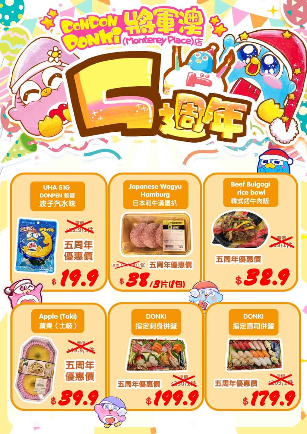 【Don Don Donki】將軍澳店5週年慶 多款洗護髮產品及營養補充品買一送一優惠