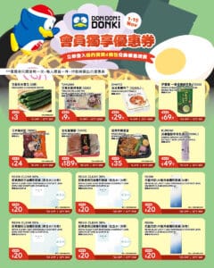 【Don Don Donki】會員限定11月優惠（01/11-15/11）