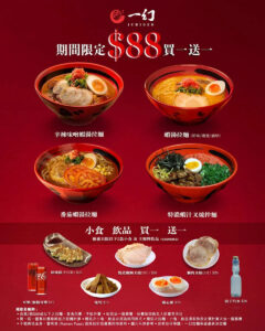 【一幻拉麵】指定拉麵、小食 買一送一（即日起至優惠結束）