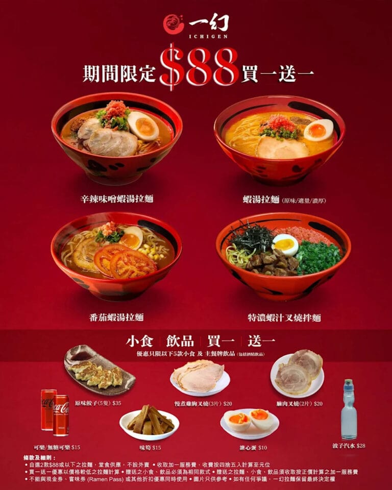 【一幻拉麵】指定拉麵、小食 買一送一（即日起至優惠結束）
