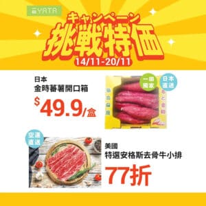 【一田】挑戰特價 美國安格斯牛小排77折（即日起至20/11）