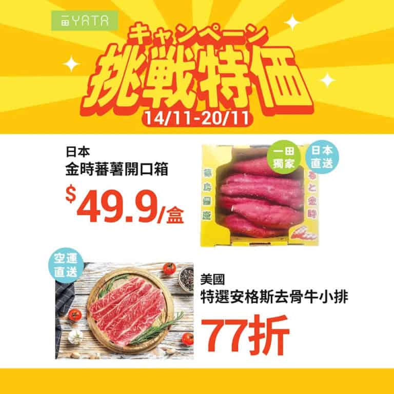 【一田】挑戰特價 美國安格斯牛小排77折（即日起至20/11）