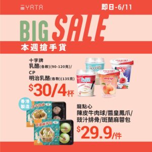 【一田】本週搶手貨 龍點心陳皮牛肉球/斑蘭麻蓉包 $29.9/件（即日起至06/11）