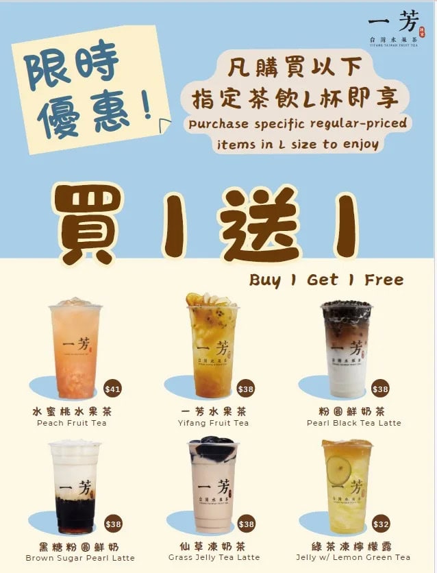 【一芳台灣水果茶】指定大杯裝飲品買一送一（24/11-26/11）