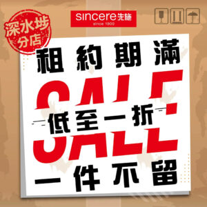 【先施百貨】深水埗門市限定全面清貨 低至1折