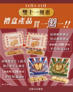 【君蘭麵包廠】手工曲奇禮盒、酥餅禮盒買一送一（01/11-11/11）