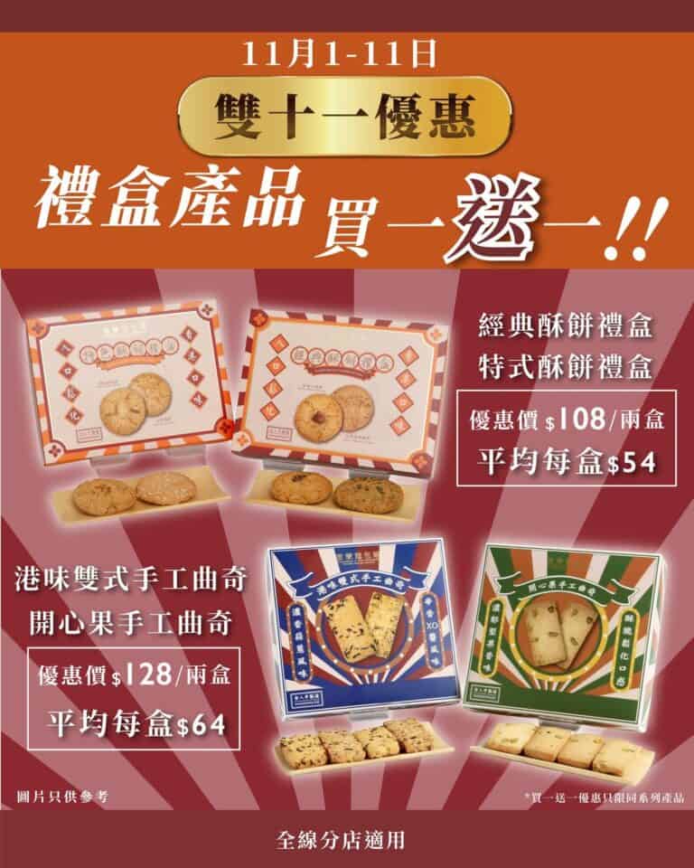 【君蘭麵包廠】手工曲奇禮盒、酥餅禮盒買一送一（01/11-11/11）