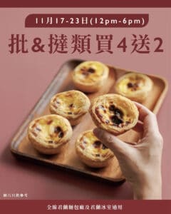 【君蘭麵包廠】批及撻類買4送2（即日起至23/11）