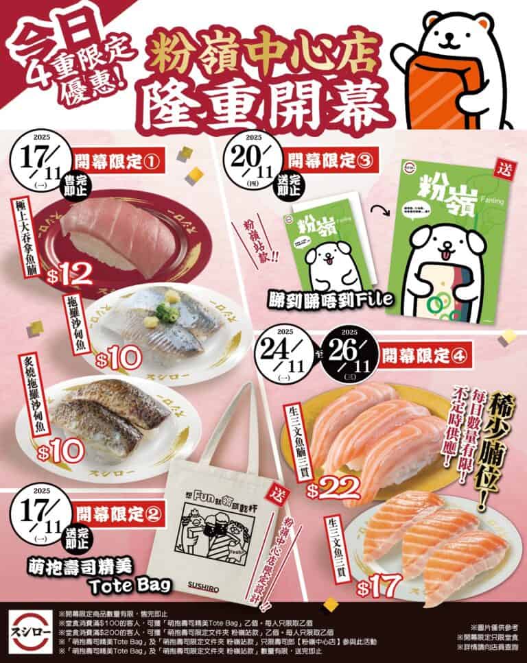 【壽司郎】粉嶺中心店開幕 極上大吞拿魚腩優惠價$12（17/11起）