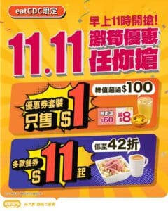 【大家樂】$1搶總值超過 $100超值優惠套裝（11/11起）