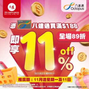 【大生生活超市】星期一＋11.11 八達通購物滿$188享89折（即日起至29/11）