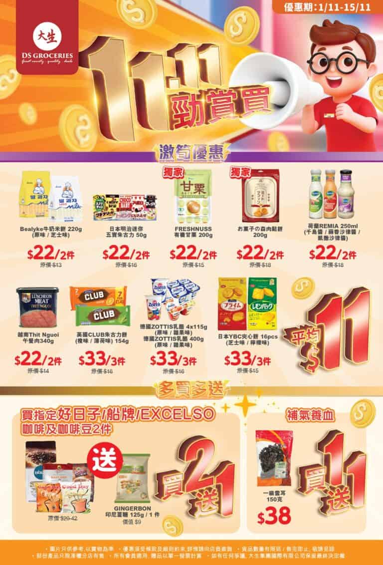 【大生生活超市】雙11勁賞買 精選零食 $22/2件（即日起至15/11）