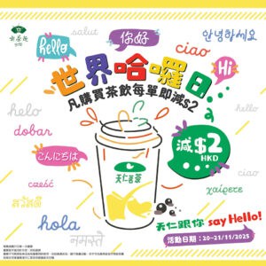 【天仁茗茶】茶飲每單減$2（20/11-21/11）