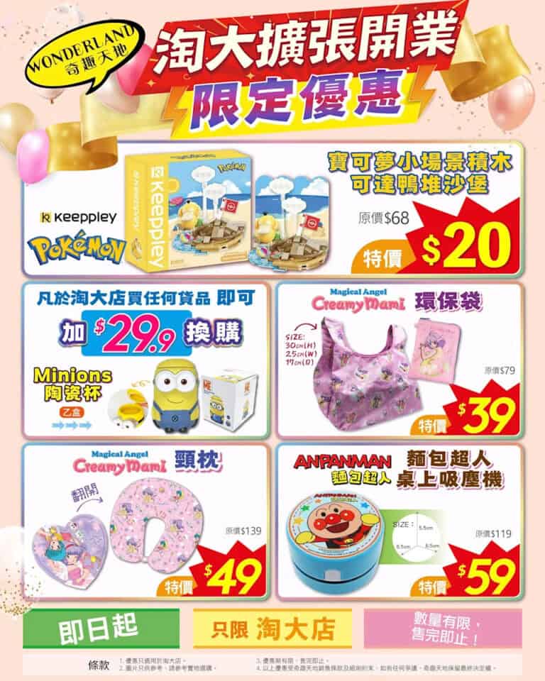 【奇趣天地】淘大店 全場貨品85折（即日起至23/11）