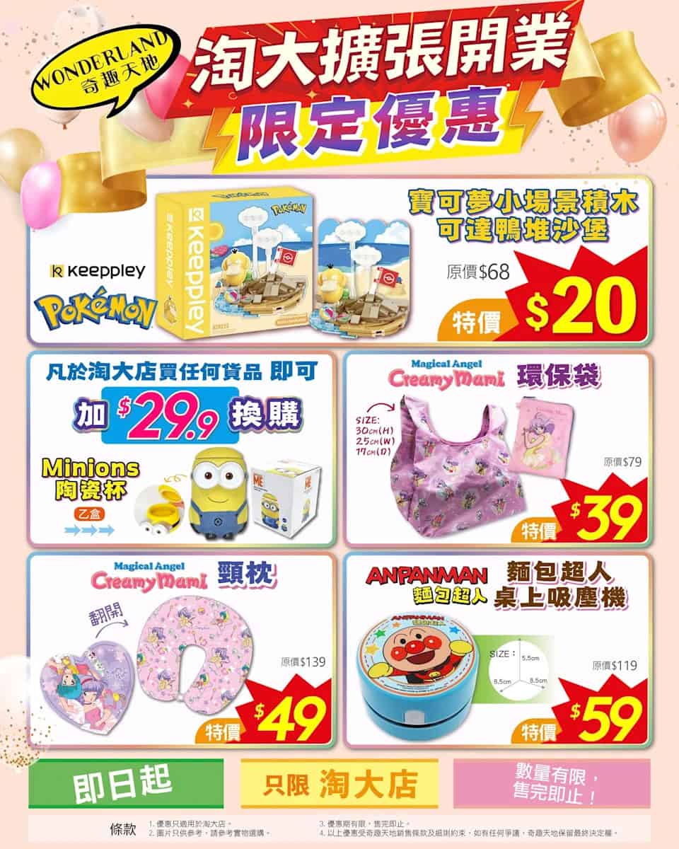 【奇趣天地】淘大店全場貨品85折優惠(即日起至23/11)