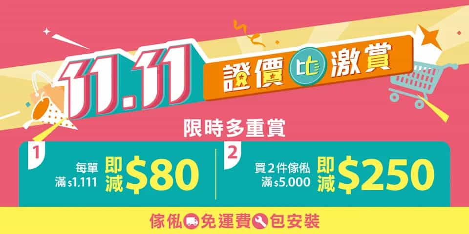 Pricerite 雙11優惠 買滿$1,111 立減$80 傢俬家品寵物食品適用