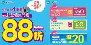 【屈臣氏】全場無門檻88折（只限22/11）