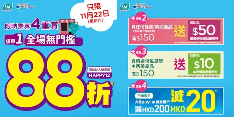 【屈臣氏】全場無門檻88折（只限22/11）