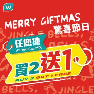 【屈臣氏】精選產品任你揀 買2送1（即日起至優惠結束）